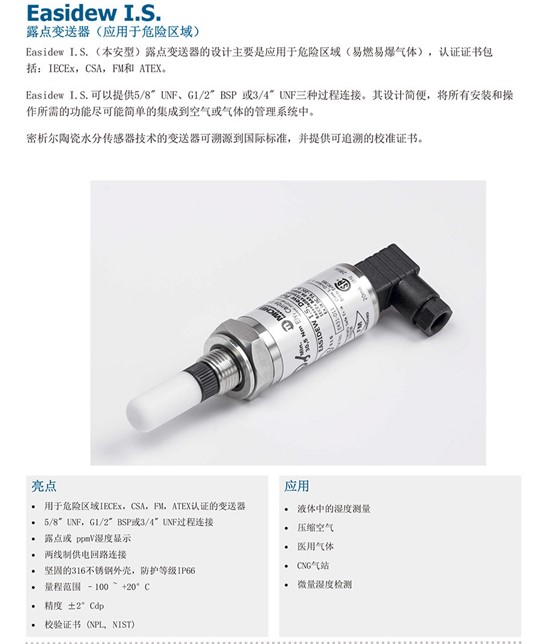Easidew TX IS 本安型防爆露点仪