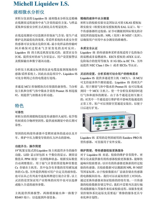 Liquidew IS 液相水份仪