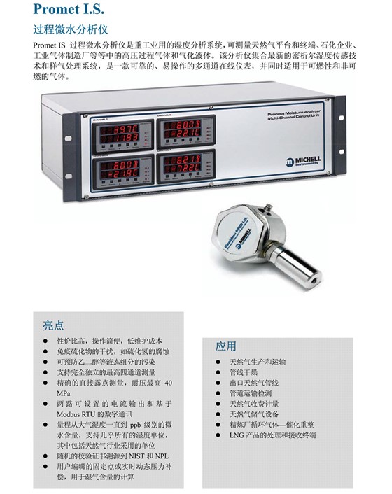 Promet IS 气相水份仪