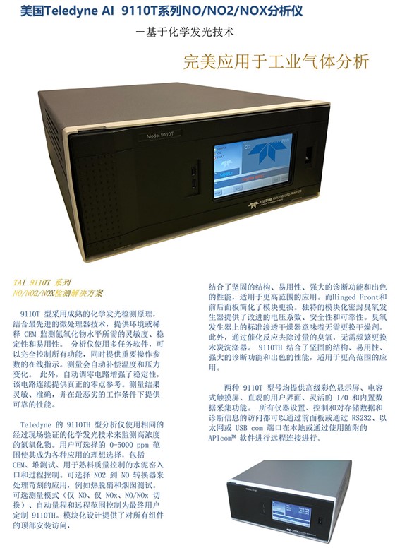 9110T系列NO/NO2/NOX分析仪