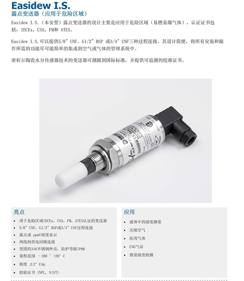 Easidew TX IS 本安型防爆露点仪