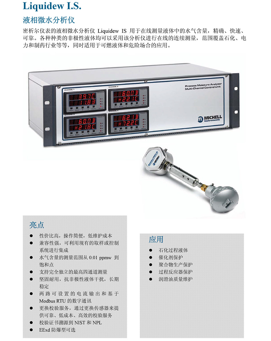 Liquidew IS 液相水份仪