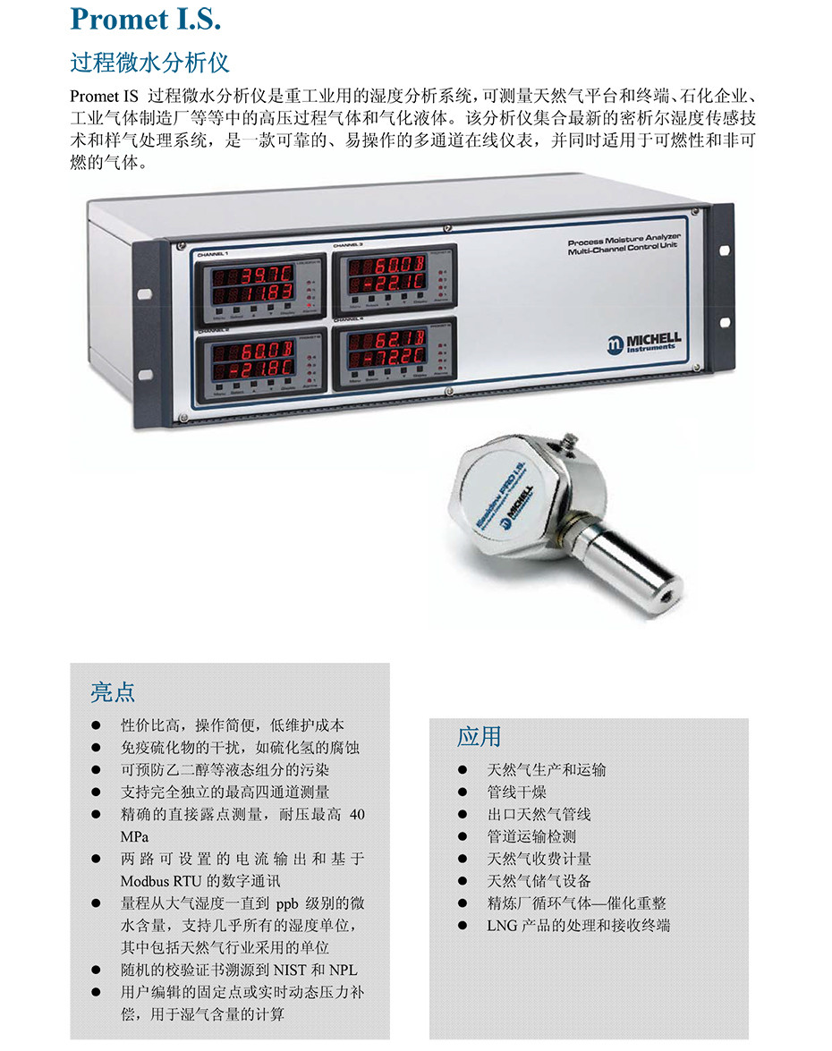 Promet IS 气相水份仪