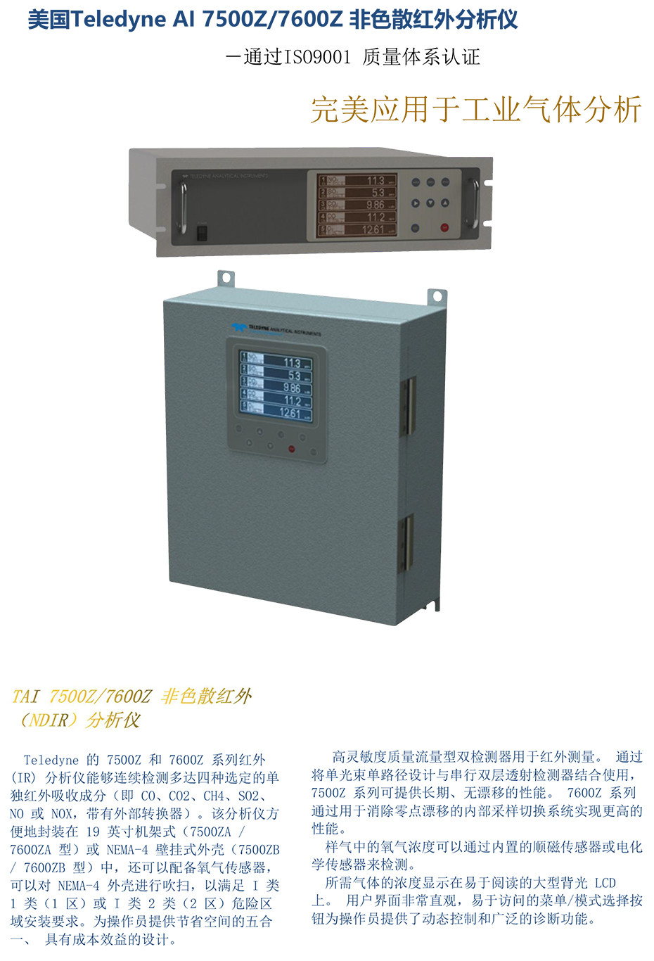 7500Z/7600Z非色散红外分析仪