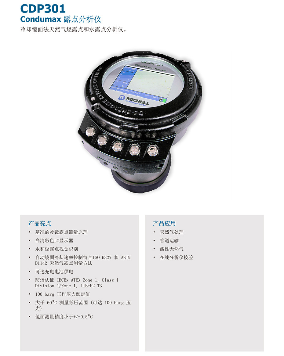 CDP301 Condumax 露点分析仪